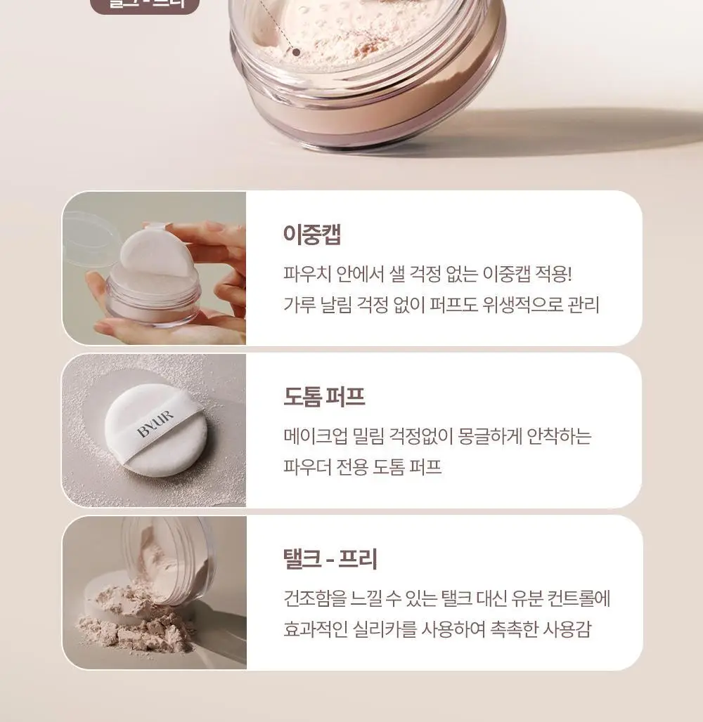 [OY단독기획/보송블러링] 바이유어 세럼핏 루스 페이스 파우더 10g 단품/기획 상세페이지 29